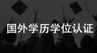 国外学历学位认证